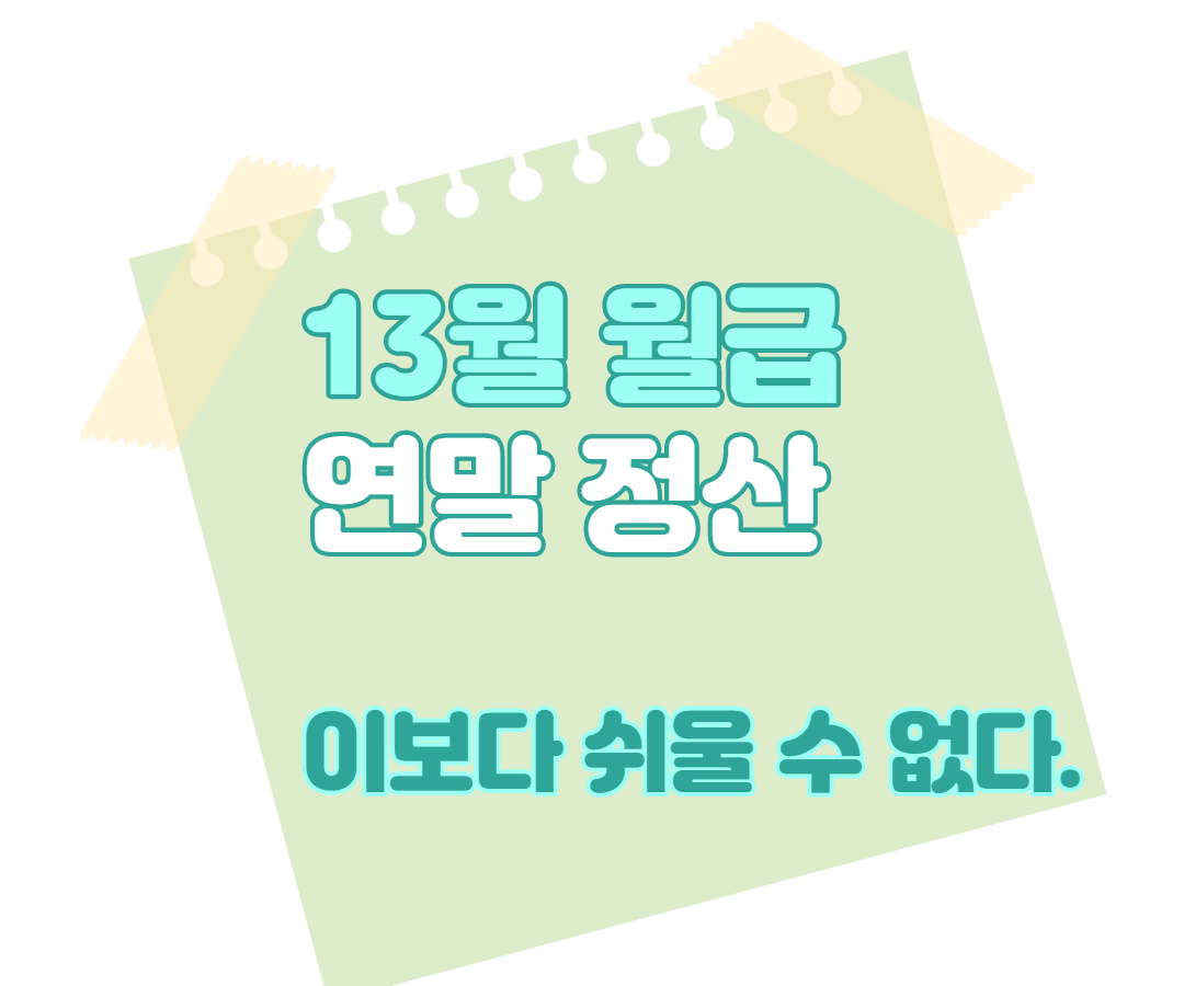 연말정산