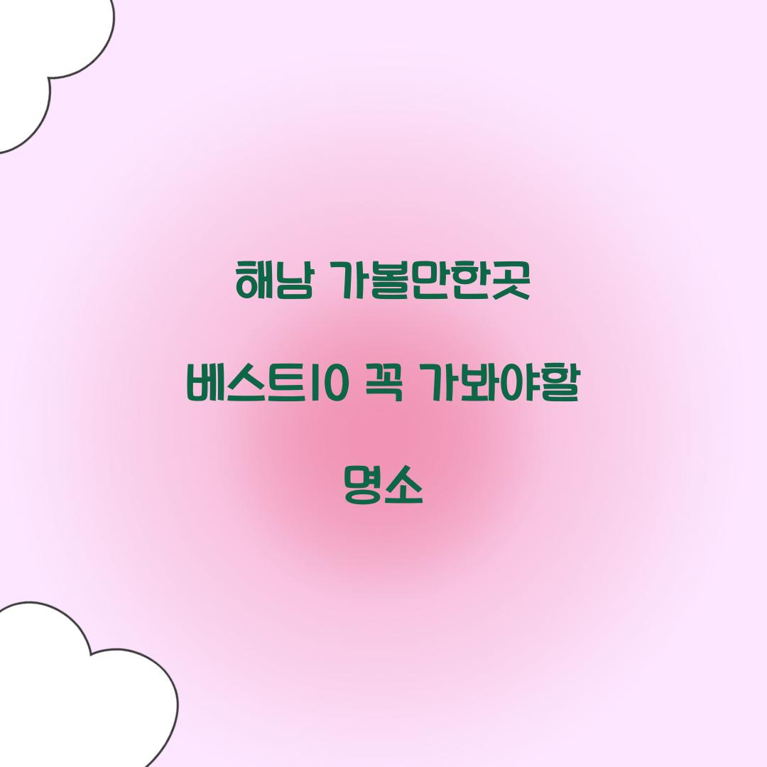 해남 가볼만한곳 베스트10