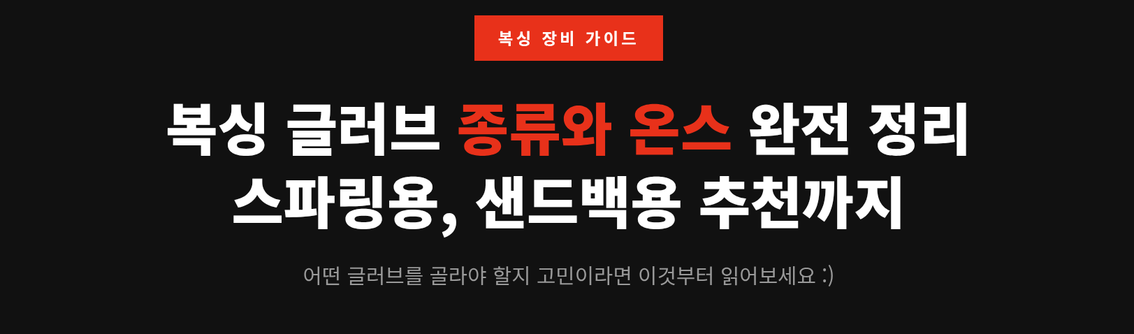 복싱 글러브 온스별 용도 총정리 — 스파링에는 몇 온스가 맞을까