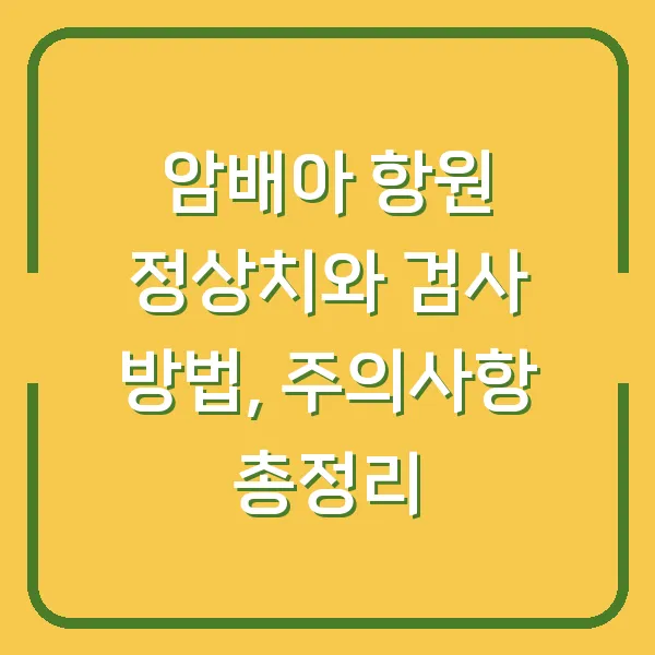 암배아 항원 정상치와 검사 방법, 주의사항 총정리