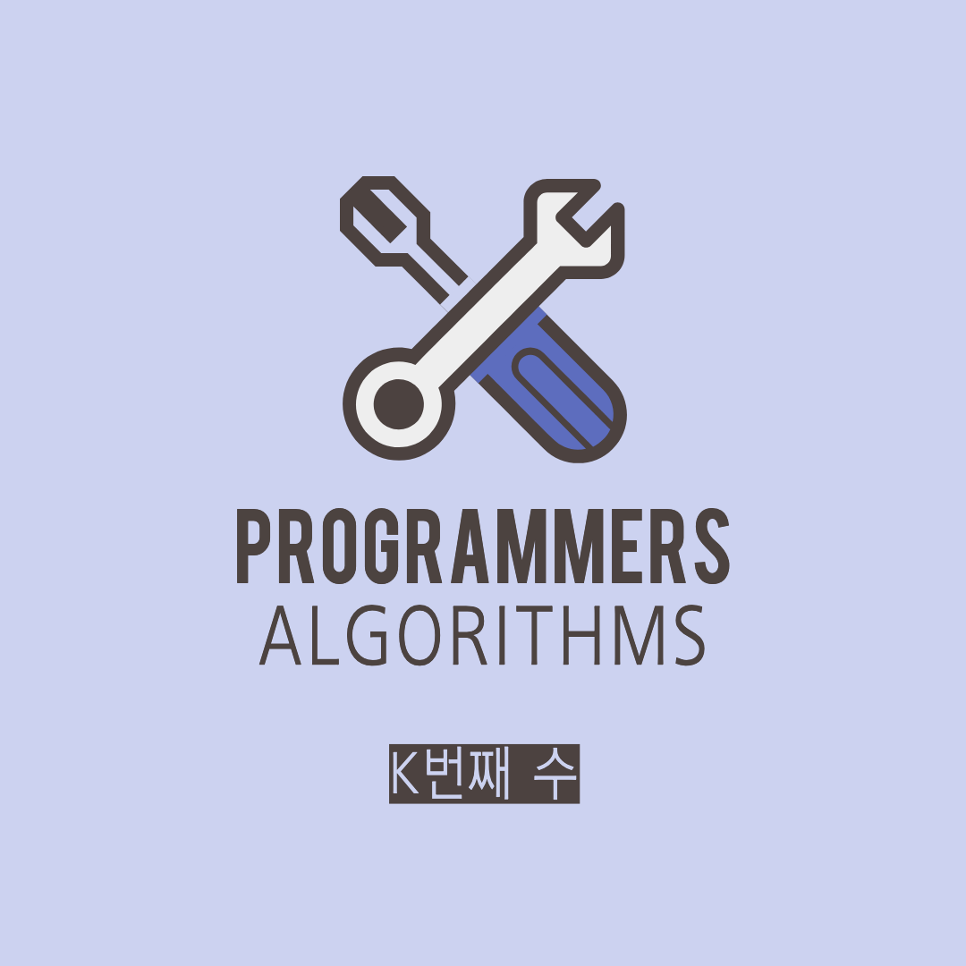 [JS] 프로그래머스 : K번째 수