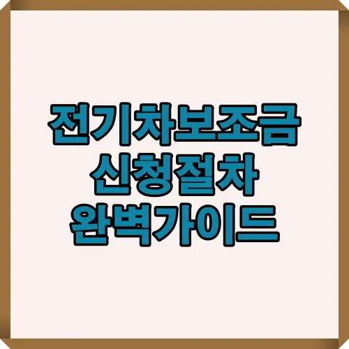 전기차보조금 신청 절차 정보를 담은 블로그 표지형 이미지