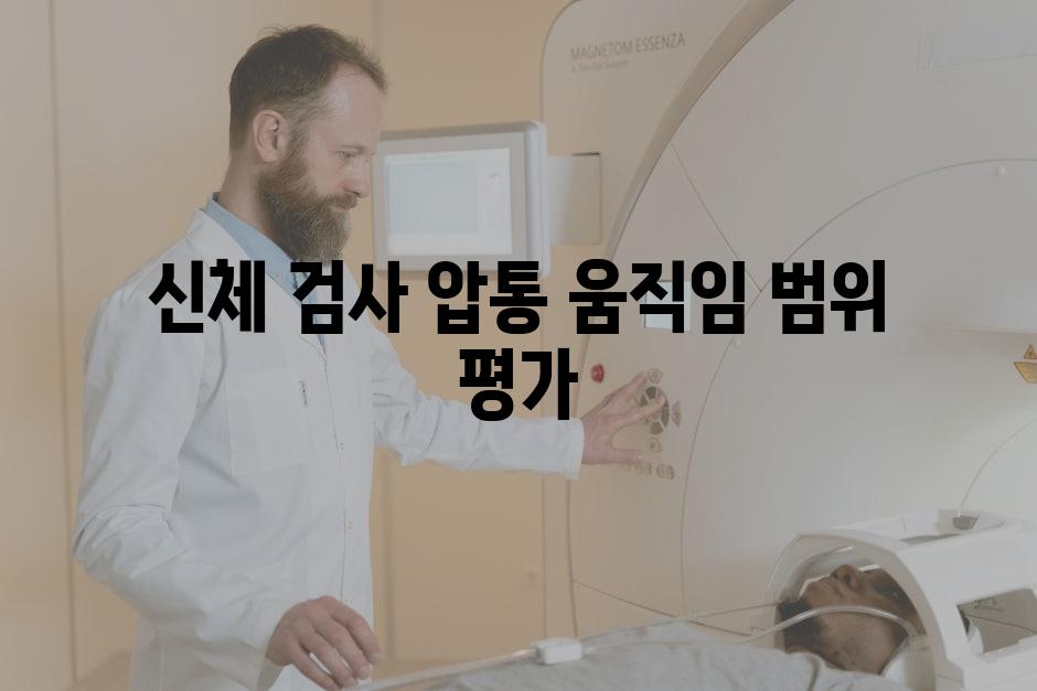 신체 검사 압통 움직임 범위 평가