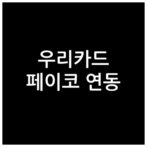 우리카드와 페이코 연동, 스마트한 소..