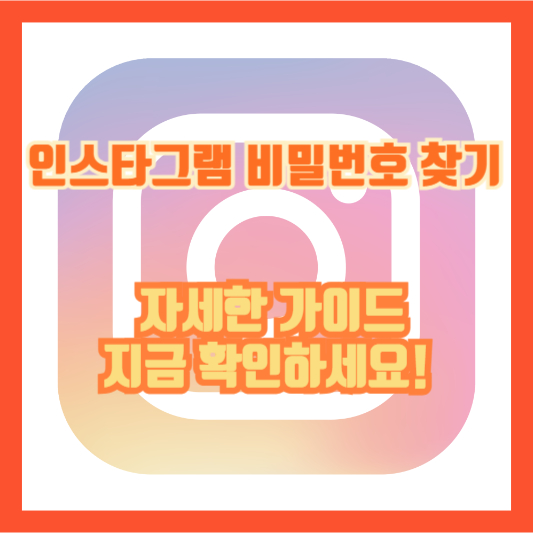 인스타그램 비밀번호 찾기 자세한 가이드 🔐 지금 확인하세요!