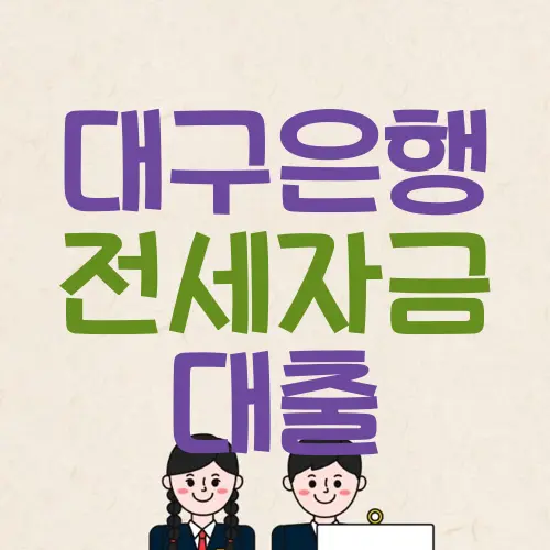 대구은행 전세자금 대출