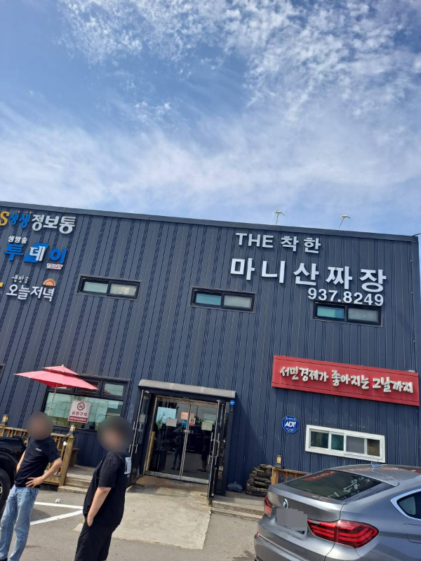 마니산짜장 건물