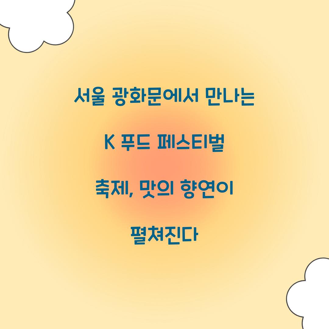 K 푸드 페스티벌 축제