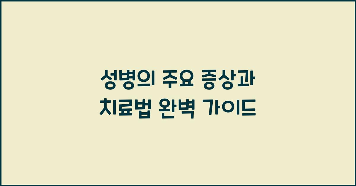성병의 주요 증상과 치료법