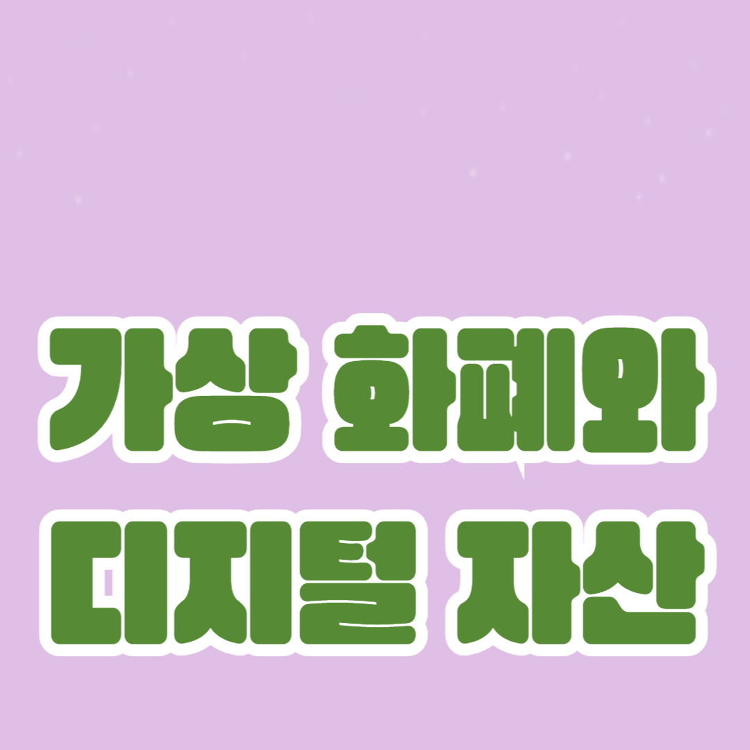 메타버스 경제: 가상 화폐와 디지털 자산의 미래