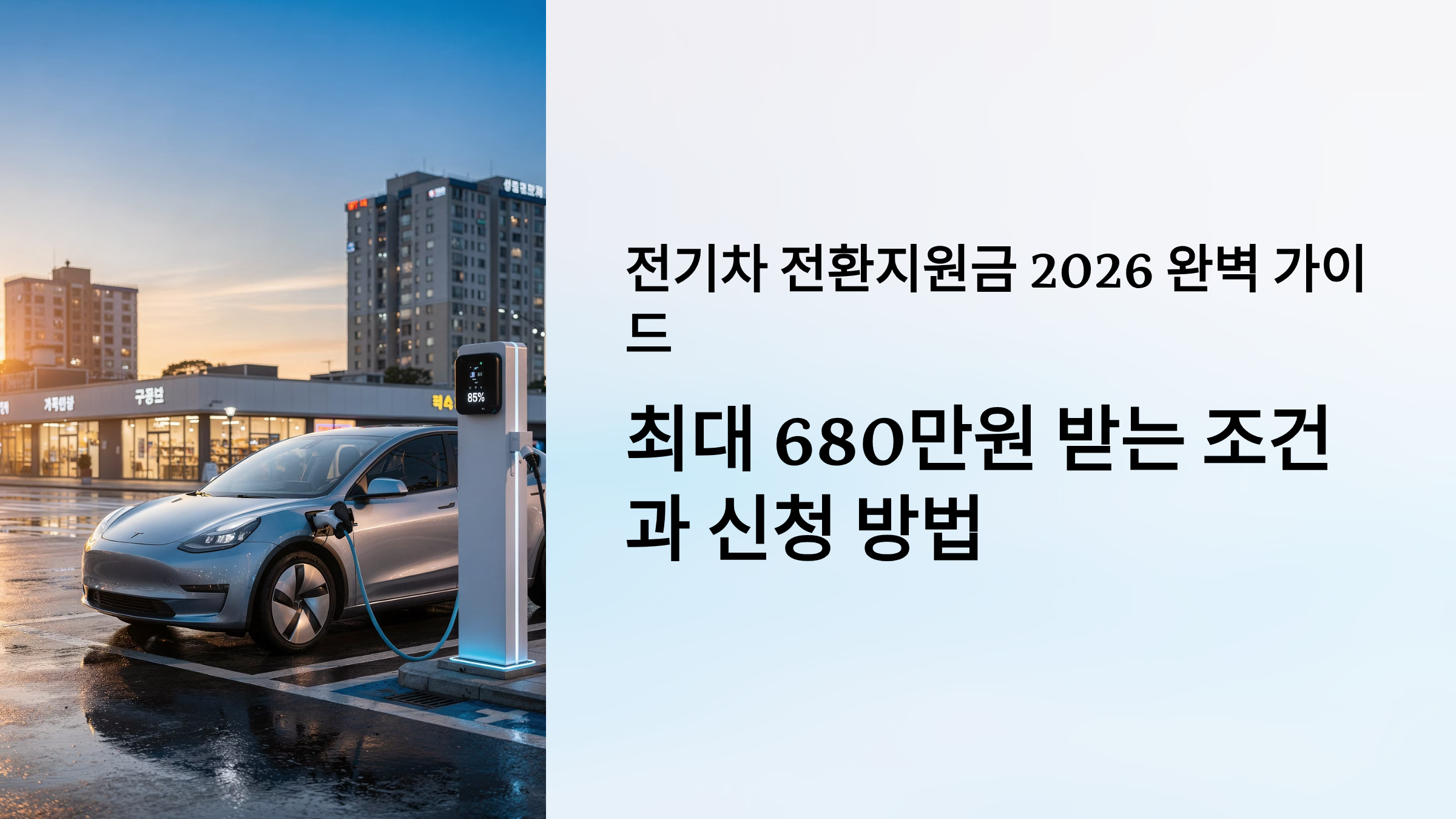 전기차 전환지원금 2026 완벽 가이드 최대 680만원 받는 조건과 신청 방법