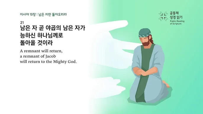 이사야 30장 21절 성경말씀 - 너희가 우편으로나 좌편으로나 치우칠 때에 뒤에서 말소리가 네 귀에 들려 이르기를_9