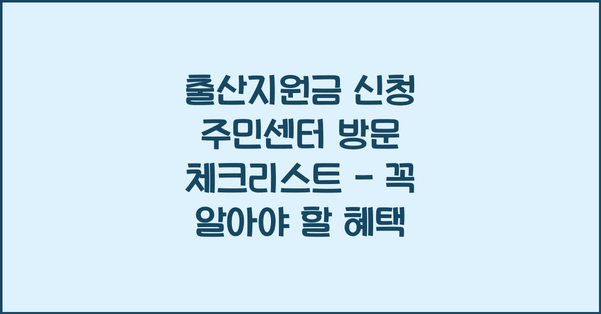 출산지원금 신청 주민센터 방문