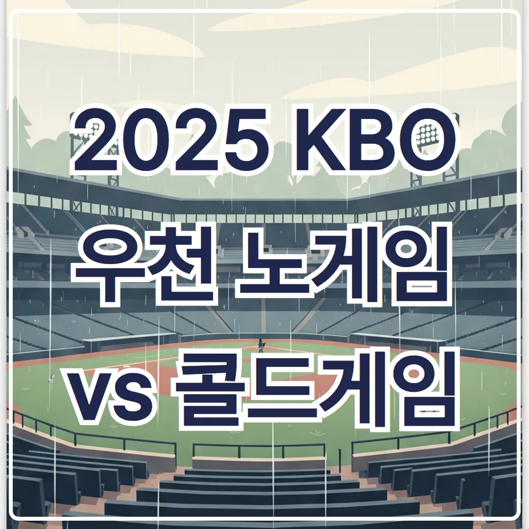 2025 KBO 우천 노게임 vs 콜드게임 기준 쉽게 정리