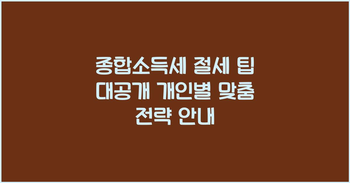 종합소득세 절세