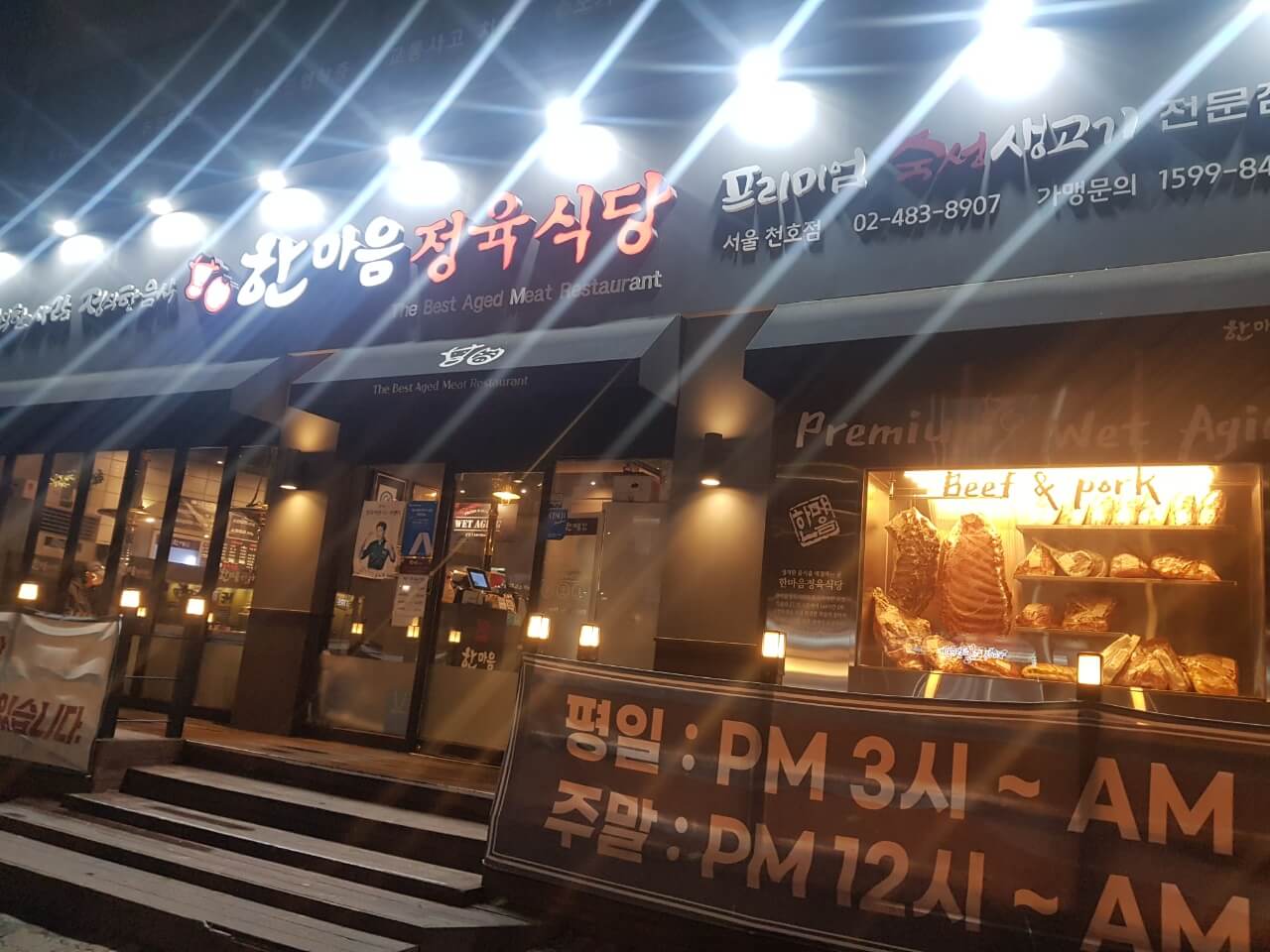 강동구 천호 맛집 한마음 정육식당 위치 리뷰 삽겹살 소고기 맛집