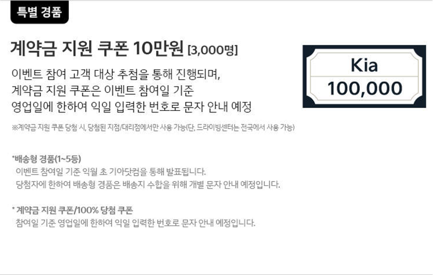 특별경품-계약금-지원-쿠폰-10만원