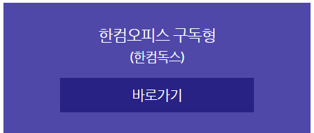 한글 2020 다운 무료 설치 방법 가격 체험