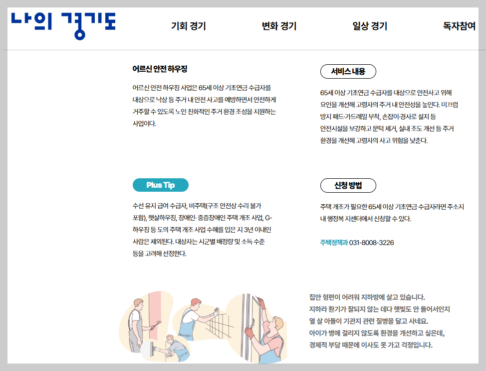 "오래된 우리 집, 공짜로 고치는 법? 2026년 노인가구 주거환경 개선 사업"