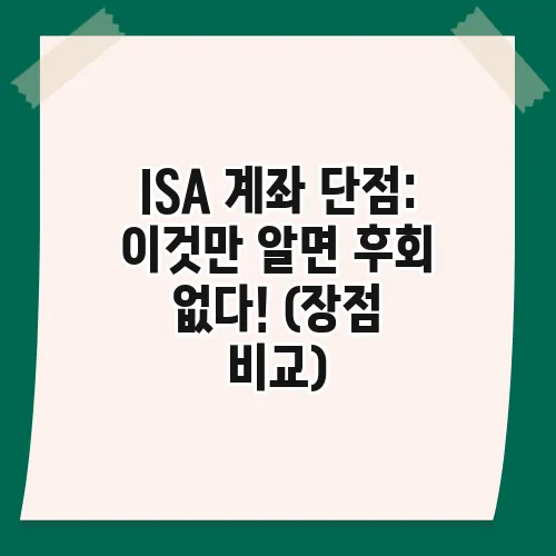 ISA 계좌 단점: 이것만 알면 후회 없다! (장점 비교)