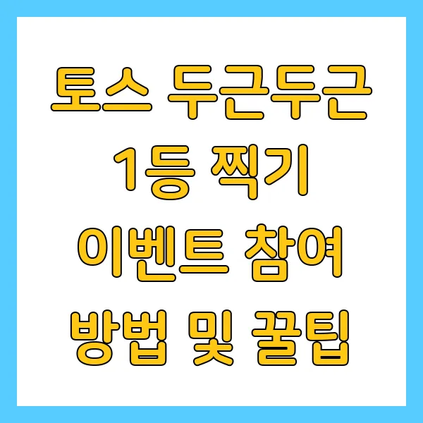 토스 두근두근 1등 찍기 이벤트란? 참여 방법 및 상품 받는 꿀팁