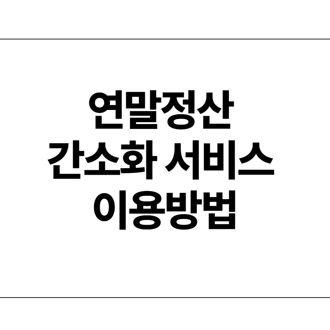 연말정산 간소화 서비스 이용방법 알아보기