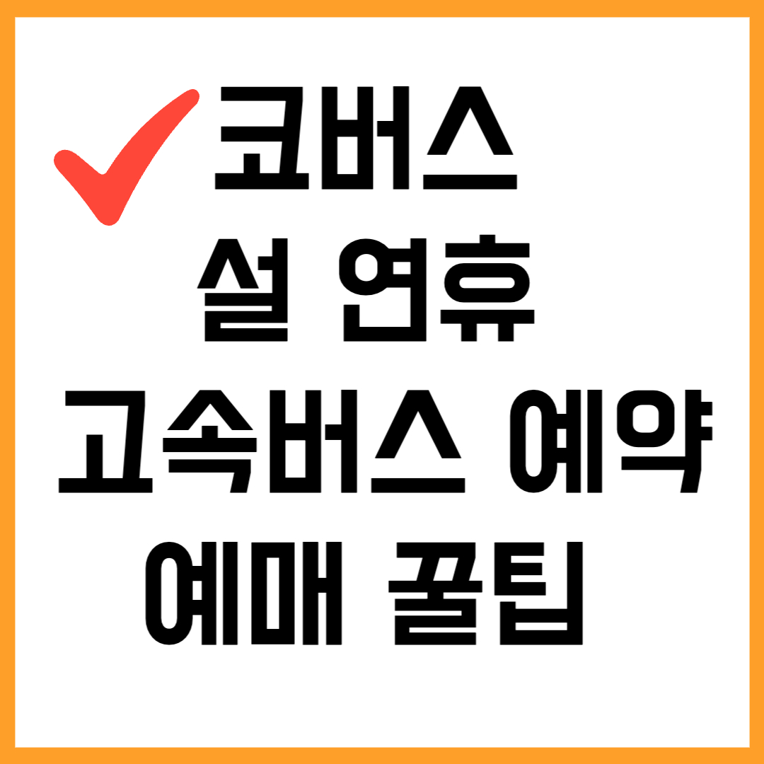 코버스 홈페이지 예매방법|PC·모바일 예약 완전 정복