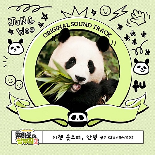 NCT 정우 이젠 웃으며 안녕 푸바오와 할부지 OST 노래 가사 뮤비 곡정보