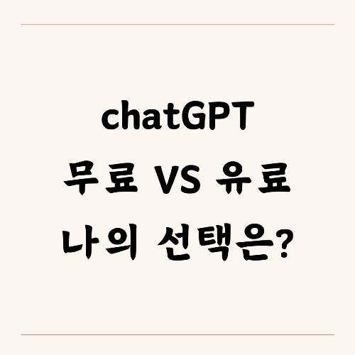 ChatGPT 무료 vs 유료: 2025년에 어떤 것을 선택해야 할까요?