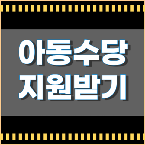 아동수당 지급 기준 및 신청 방법