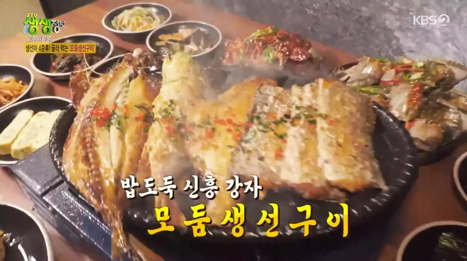 모둠생선구이