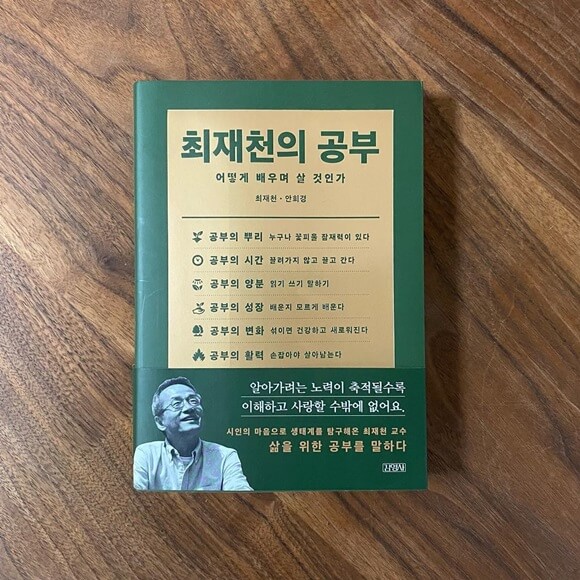 최재천의 공부