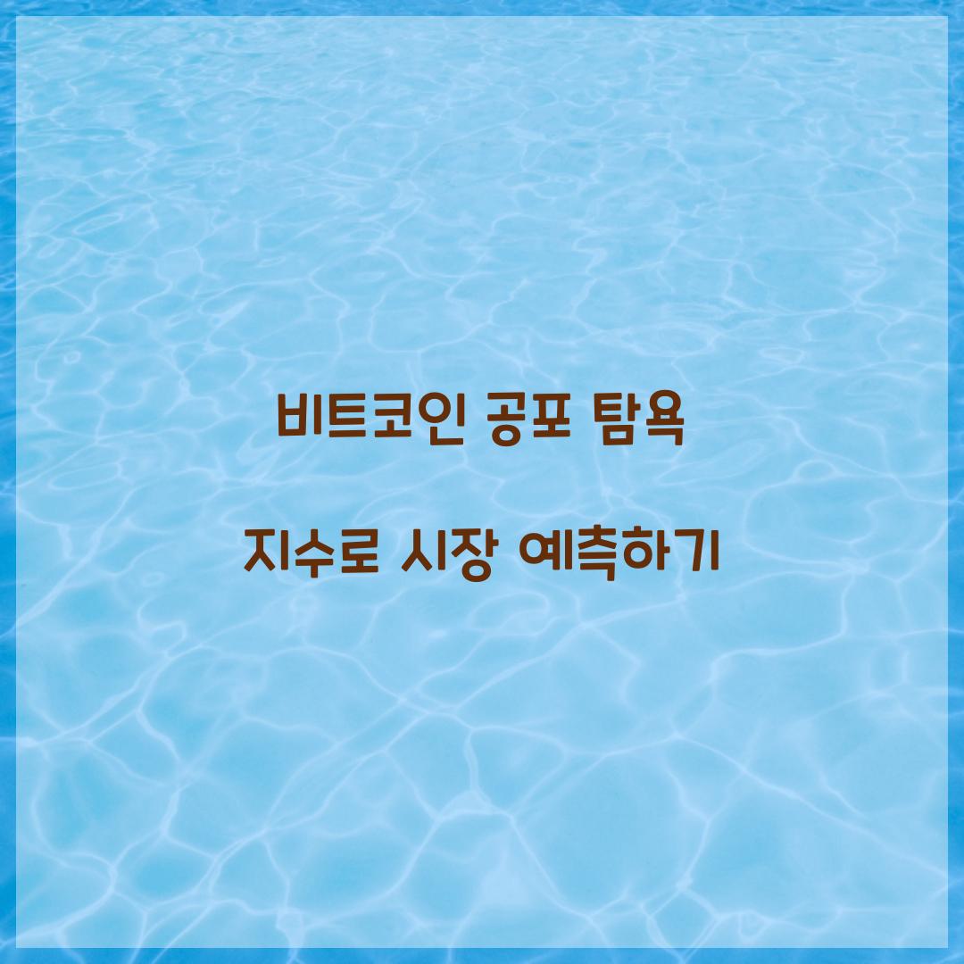 비트코인 공포 탐욕 지수