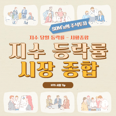 지수 등락률 분석 메뉴 - HTS 시장 종합 - 지수 차트