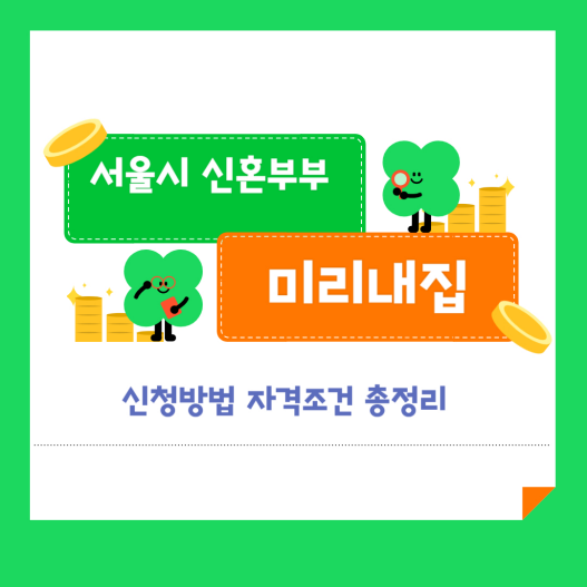 서울시 신혼부부 미리내집 신청방법 자격조건