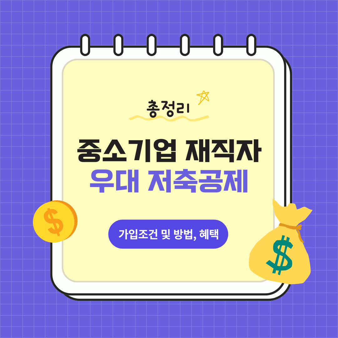 중소기업 재직자 우대 저축공제 총정리