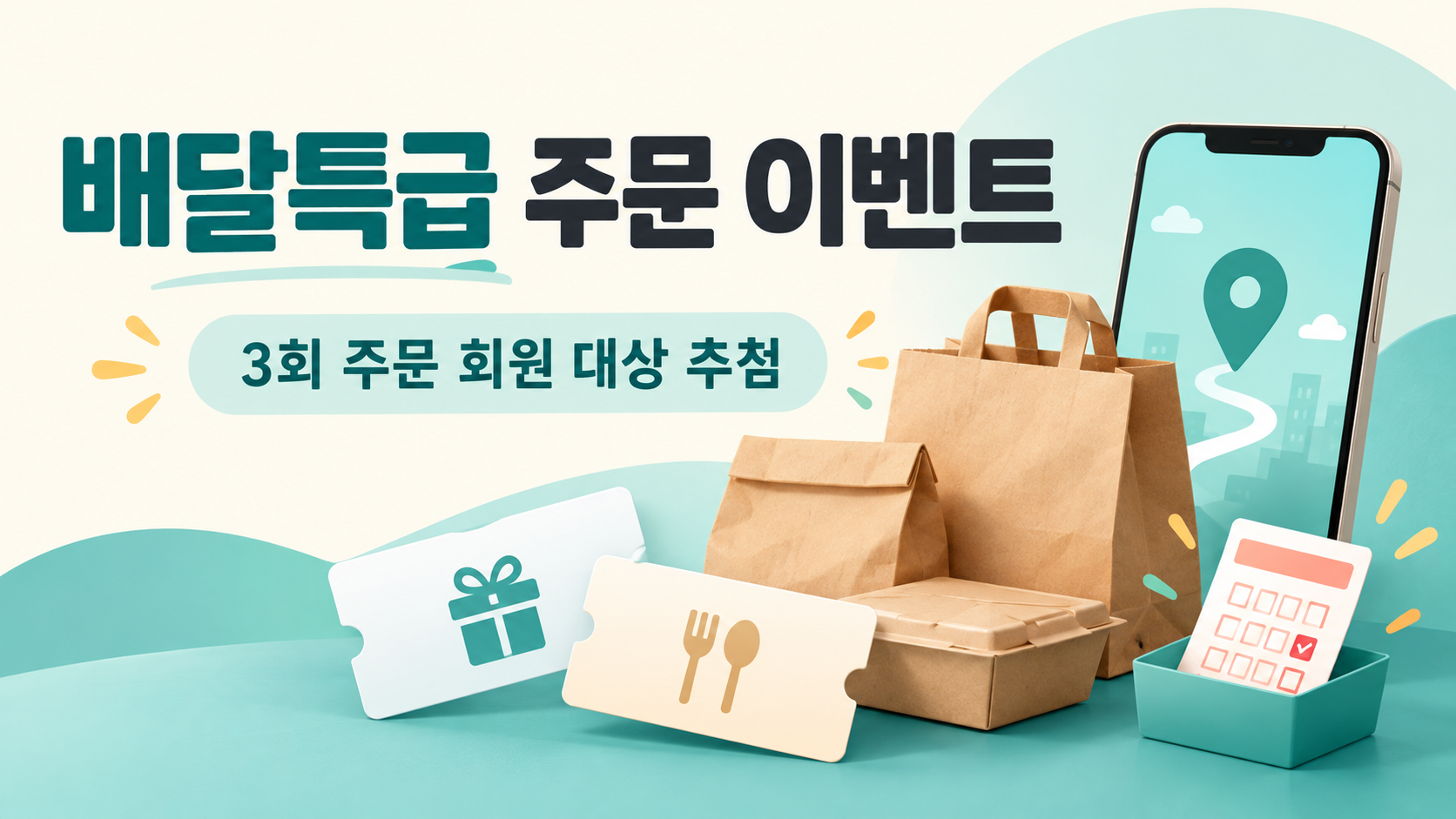 배달특급 3회 주문 회원 대상 추첨 이벤트