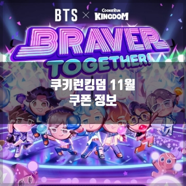 쿠키런킹덤 11월 쿠폰정보