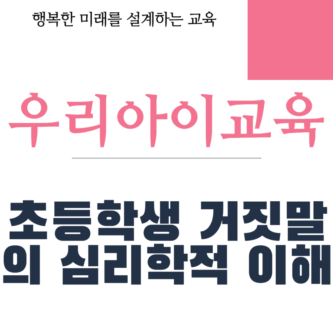 초등학생 거짓말