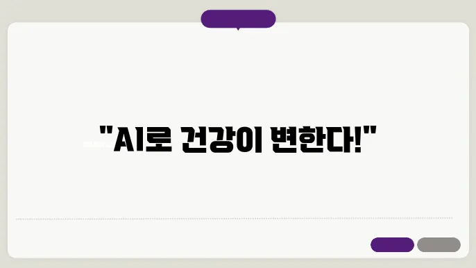 AI와 헬스케어 기술의 융합 사례