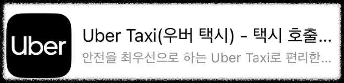 우버-택시-어플