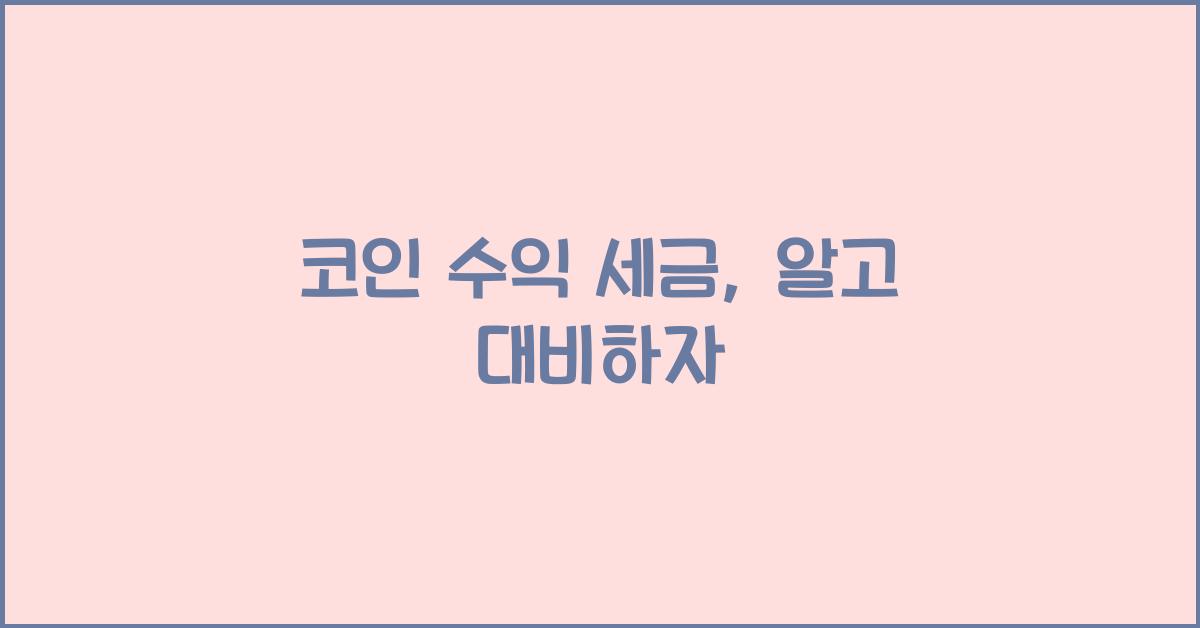 코인 수익 세금