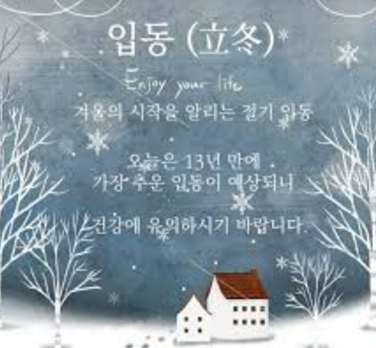 입동 뜻 의미와 전통 풍습 유래 알아보기