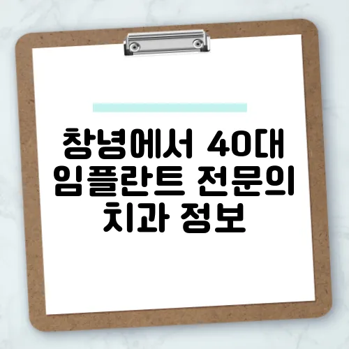 창녕에서 40대 임플란트 전문의 치과 정보