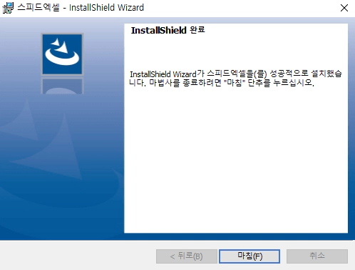 스피드엑셀-설치-3