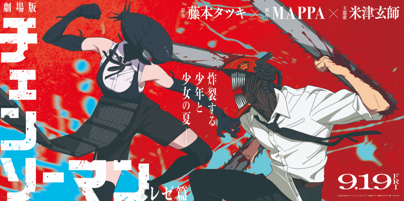 체인소맨 레제편 개봉일