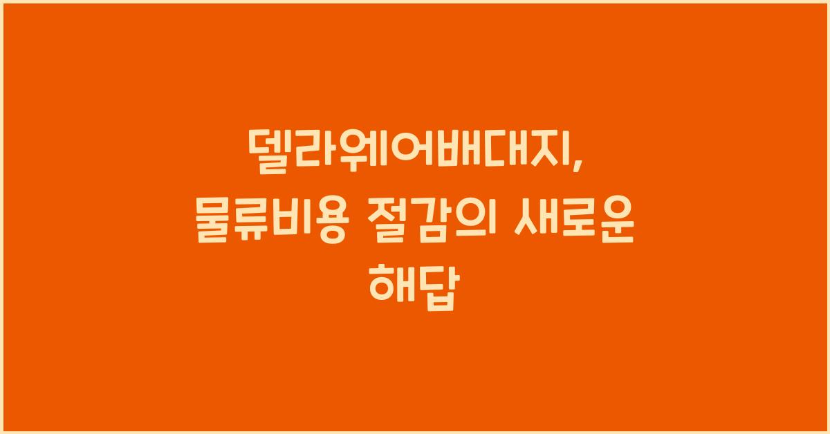 델라웨어배대지