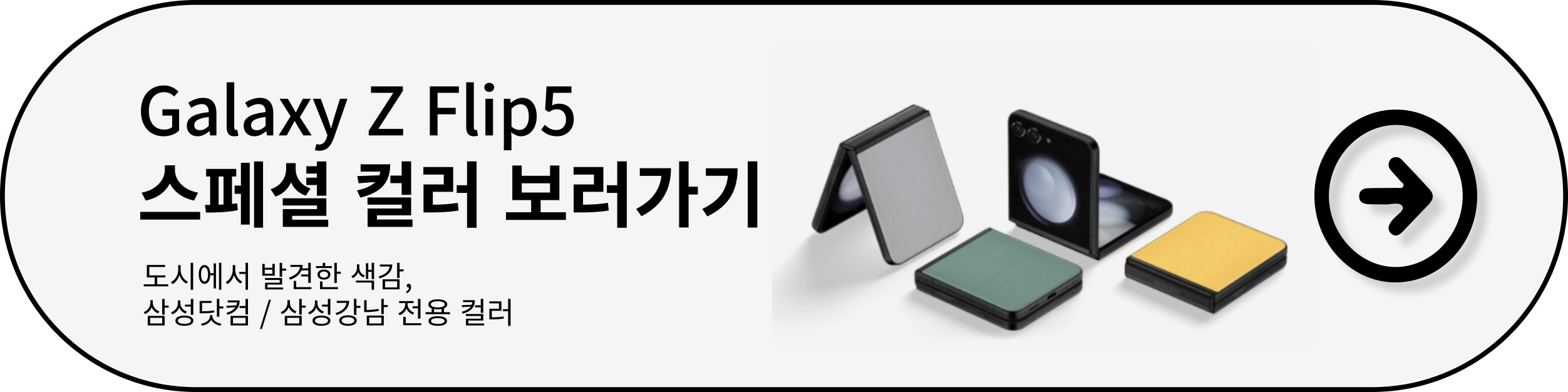 갤럭시-Z-플립5-스페셜-컬러