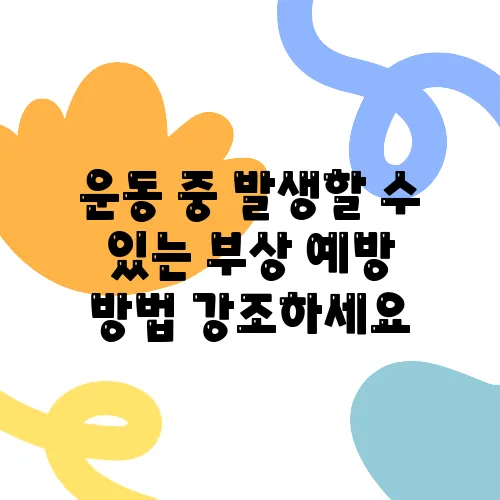 운동 중 발생할 수 있는 부상 예방 방법 강조하세요