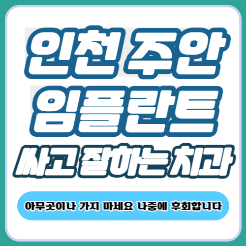 인천 주안 임플란트 가격